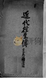 近代往生传 1926 PDF电子版封面 杨慧镜编