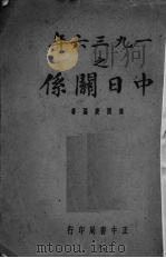 1936年之中日关系 1937 PDF电子版封面 周开庆编著