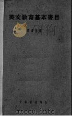 英文教育基本书目 1939 PDF电子版封面 庄泽宣编