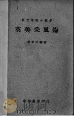 英美采风录（1948 PDF版）