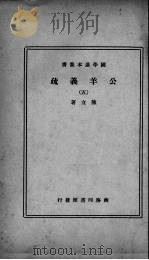公羊义疏 5 1937 PDF电子版封面 陈立著