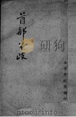 首都市政（1948 PDF版）