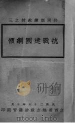 抗战建国纲领（1939 PDF版）