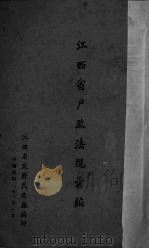 江西省户政法规汇编（1942 PDF版）