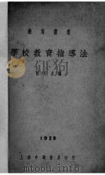 学校教育指导法（1925 PDF版）