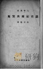 训育原理与实施（1943 PDF版）