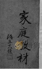 家庭教材（1941 PDF版）