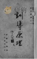 训导原理 1946 PDF电子版封面 邵鹤亭编著