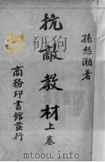 抗敌教材 上 1939 PDF电子版封面 孙怒潮著