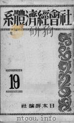 社会经济体系  第19卷（1928 PDF版）