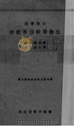 中等学校生物学教法与教材（1947 PDF版）