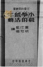 小学低年级的活动（1945 PDF版）