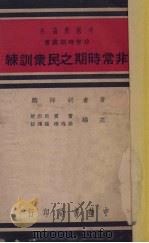 非常时期之民众训练（1937 PDF版）