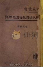 现代德国教育思想概观（1939 PDF版）