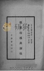 职业指导与个性 1939 PDF电子版封面 (日)增田幸一著;潘文安等译