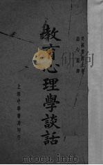 教育心理学谈话 一名,对教师论心理学的谈话 1937 PDF电子版封面 (美)詹姆士(W.James)著;温心园译