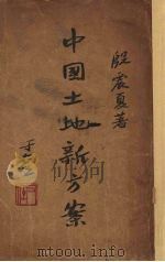 中国土地新方案 1934 PDF电子版封面 殷震夏著