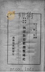 西洋教育思潮发达史 1935 PDF电子版封面 (英)科尔(P.R.Lole)著;于熙俭译