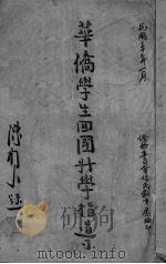 华侨学生回国升学指导（1941 PDF版）