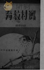 乡村教育 1935 PDF电子版封面 刘炳藜编