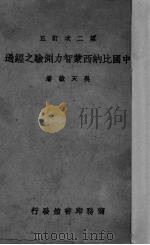 中国比纳西蒙智力测验之经过 第二次订正 1936 PDF电子版封面 吴天敏著