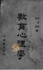 教育心理学（1939 PDF版）