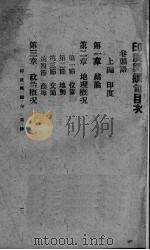 印度与缅甸 1942 PDF电子版封面 周安国,匡一智编