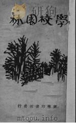 学校园林（1930 PDF版）