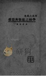 学校之建筑与设备（1934 PDF版）