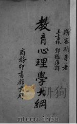教育心理学大纲（1937 PDF版）