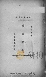 行为课程 1933 PDF电子版封面 董任坚译