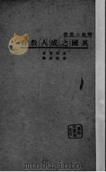 英国之成人教育（1937 PDF版）