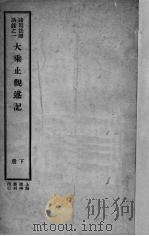 大乘止观述记  下（1933 PDF版）