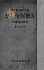 比较政治制度英国政治制度（1947 PDF版）