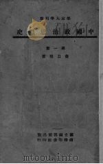 中国政治思想史 第1册 1945 PDF电子版封面 肖公权著