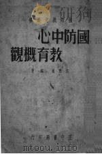 国防中心教育概况（1939 PDF版）