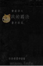法国的政府（1930 PDF版）