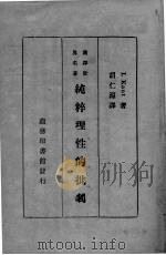 纯粹理性的批判（1935 PDF版）