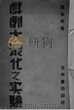 戏剧大众化之实验（1937 PDF版）