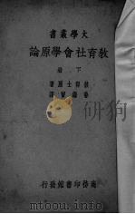 教育社会学原论  下（ PDF版）