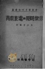 非常时期的电影教育（1937 PDF版）