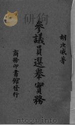 参议员选举实务（1946 PDF版）