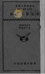 战后世界金融 1937 PDF电子版封面 (英)埃因催格(P.Einzig)著;彭子明编译