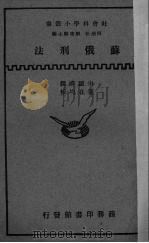 苏俄刑法 PDF电子版封面 申听禅译;叶在均校