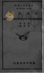 技术统治 1935 PDF电子版封面 (美)罗伯(Harold Loeb)著;蒋铎译