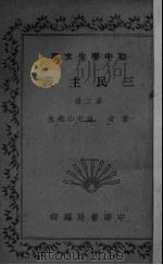 三民主义  第2册（1935 PDF版）