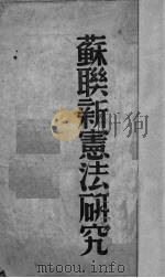 苏联新宪法研究（1939 PDF版）