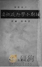 短期小学行政概要（1936 PDF版）