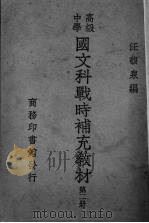国文科战时补充教材  第2册（1939 PDF版）