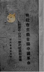 与社会主义者论中国革命  并对孙中山先生作新的认识和阐扬   1939  PDF电子版封面    叶青著 